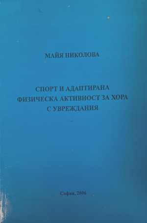 Спорт и адаптирана физическа активност - Майя Николова