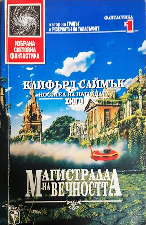Магистрала на вечността (3173)