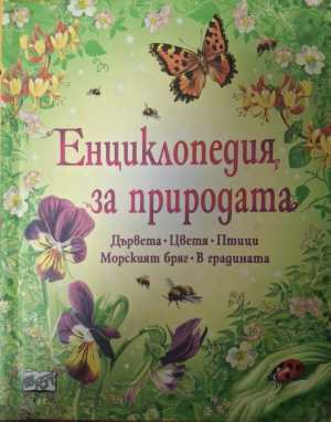 Енциклопедия на природата (420)