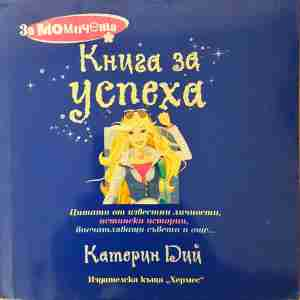 Книга за успеха - Катерин Дий
