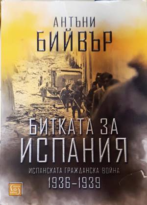 Битката за Испания - Антъни Бийвър
