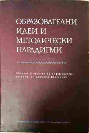 Образователни идеи и методически парадигми