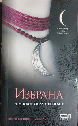 Избрана – П. С. Каст, Кристин Каст