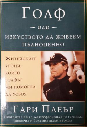 Голф, или изкуството да живеем пълноценно (4156)