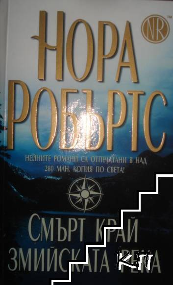 Смърт край Змийската река – Нора Робъртс