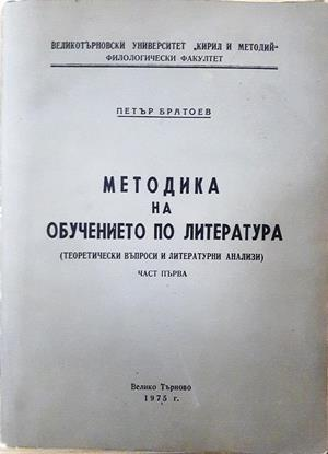 Методика на обучението по литература Част 1 - Петър Братоев