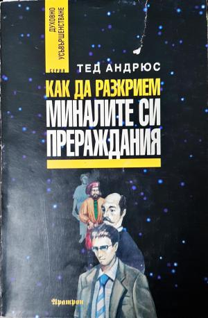 Как да разкрием миналите си прераждания (5971)