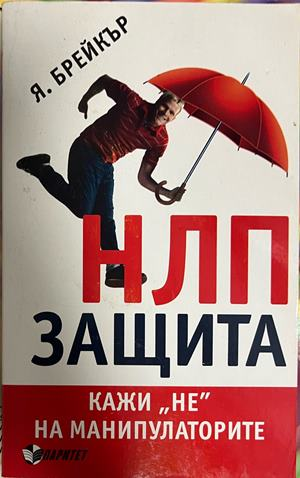 НЛП защита - Я. Брейкър
