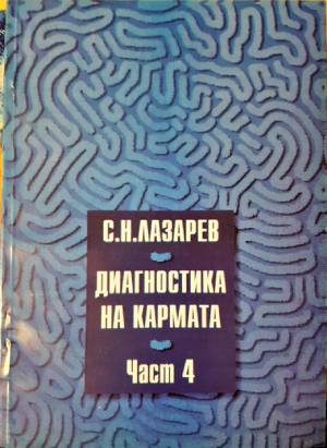 Диагностика на кармата. Част 4 (6066)
