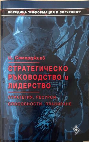 Стратегическо ръководство и лидерство — Стратегия, ресурси, способности, планиране
