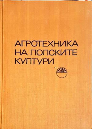 Агротехника на полските култури (1302)