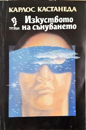Изкуството на сънуването - Карлос Кастанеда