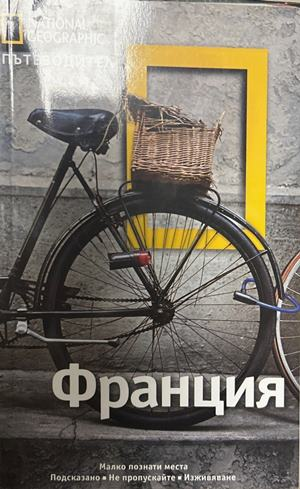 National Geographic Пътеводител: Фႈанция, Егмонт, 2014