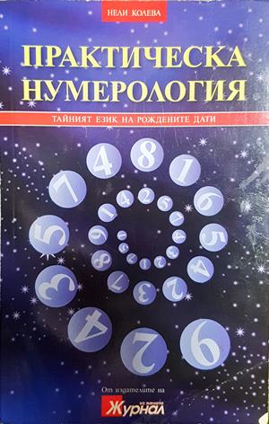 Практическа нумерология - Нели Колева
