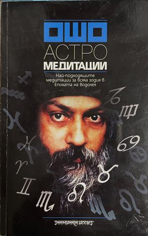 Астрологически медитации (6686)