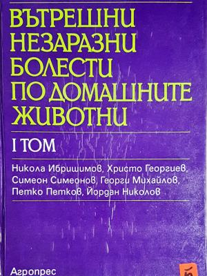 Вътрешни незаразни болести по домашните животни. Том 1 (1864)