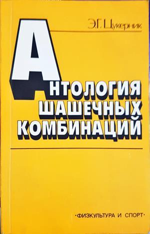 Антология шашечных комбинаций (1208)
