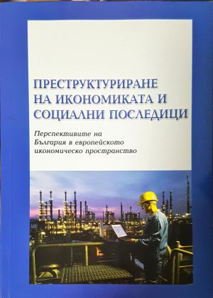 Преструктуриране на икономиката и социални последици (3151)
