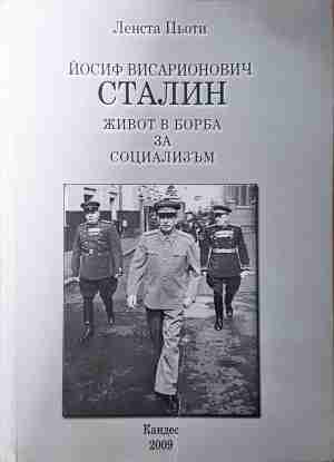 Йосиф Висарионович Сталин - Живот в борба за социализъм