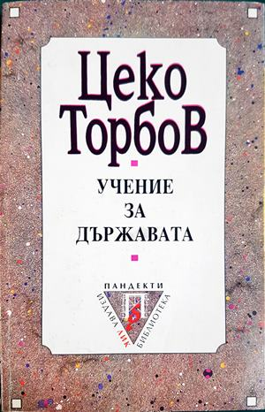 Учение за държавата - Цеко Торбов