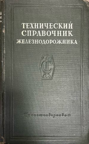Технический справочник железнодорожника. Том 7 (2890)