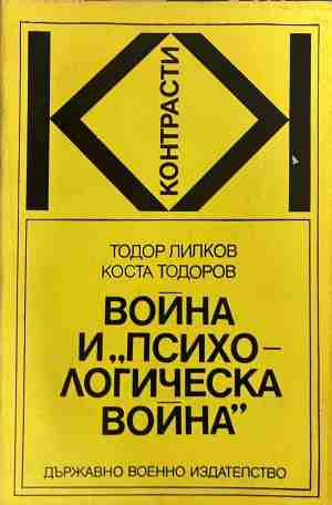 Война и "Психологическа война" - Тодор Лилков, Коста Тодоров