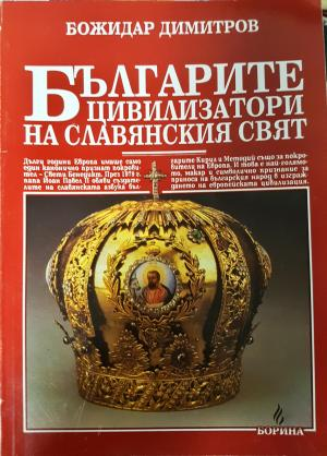 Българите цивилизатори на Славянския свят (4180)