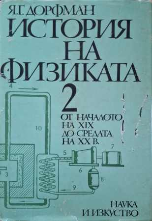 История на физиката. Том 2 – Яков Дорфман