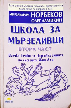 Школа за мързеливци Част 2 - Мирзакарим Норбеков