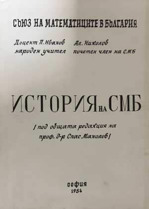 История на СМБ - корица