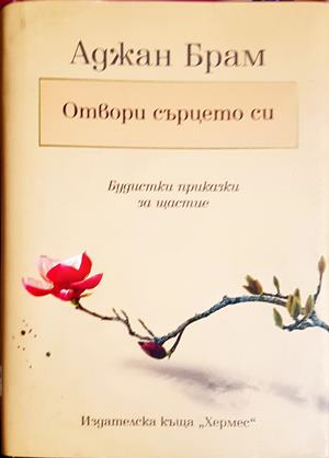 Отвори сърцето си - Аджан Брам