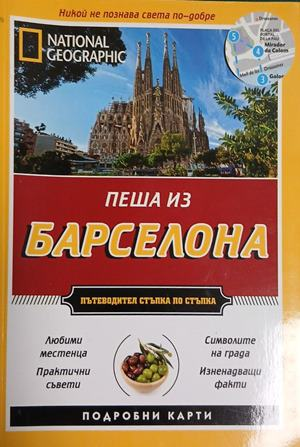 Пеша из Барселона – корица