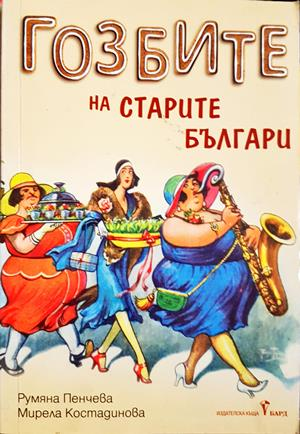 Гозбите на старите българи