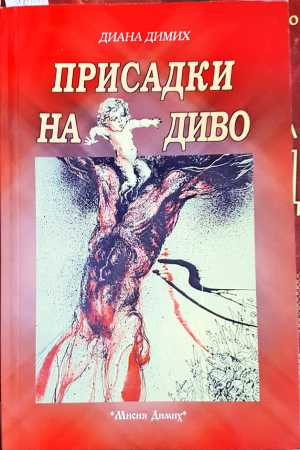 Присадки на диво (2158)