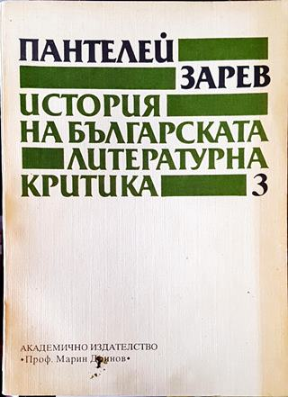 История на българската литературна критика. Том 3 (499)