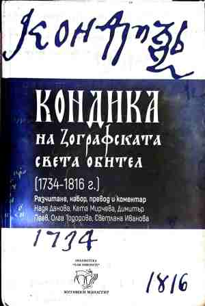 Корица на Кондика на зографската света обител (1734 - 1816г.)