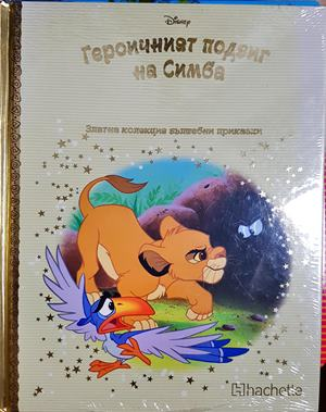 Героичният подвиг на Симба - Disney