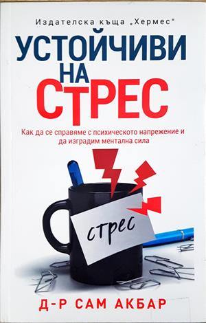 Устойчиви на стрес - Сам Акбар
