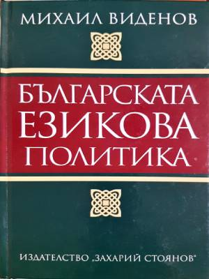 Българската езикова политика - Михаил Виденов
