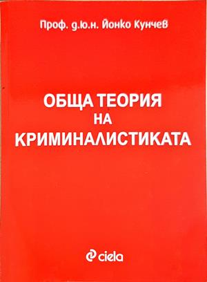 Обща теория на криминалистиката - Проф. д.ю.н. Йонко Кунчев
