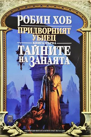 Тайните на занаята - Робин Хоб