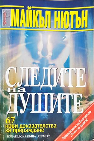 Следите на душите (6594)