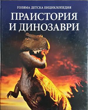 Голяма детска енциклопедия. Том 11: Праистория и динозаври (315)