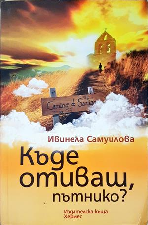 Къде отиваш, пътнико? - Ивинела Самуилова
