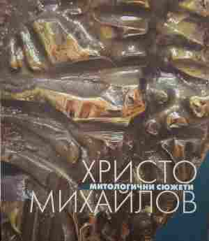 Митологични сюжети - Христо Михайлов