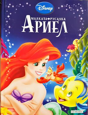 Малката русалка Ариел (1990)