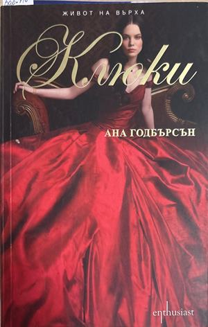 Живот на върха. Книга 2: Клюки - Ана Годбърсон