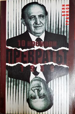 10 ноември. Преврат 1989 (2564)