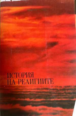 История на религиите - Ваклуш Толев