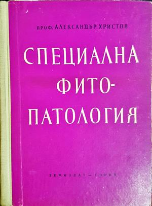 Специална фитопатология (1933)